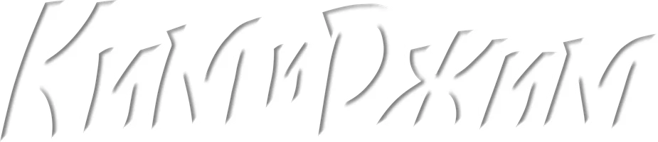 Ким и Джим 1 сезон 8 серия