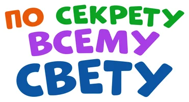 По секрету всему свету