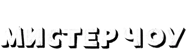 Фильм Также известный как Мистер Чоу