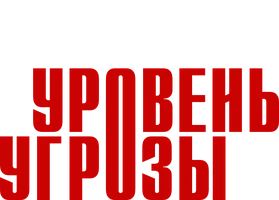 Уровень угрозы