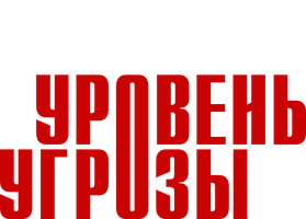 Уровень угрозы 1 сезон смотреть онлайн