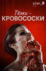 Тёлки-кровососки