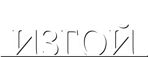 Изгой (Фильм, 2000)