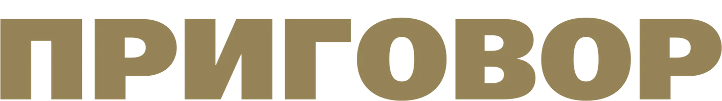 Фильм Приговор смотреть онлайн