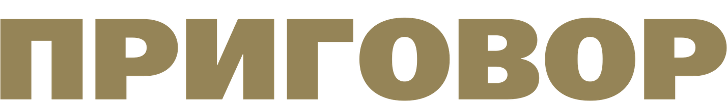 Фильм Приговор