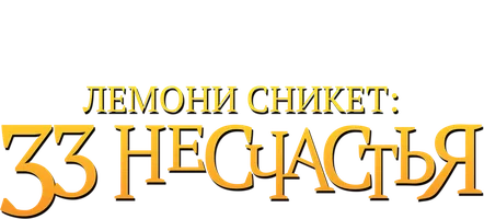 Лемони Сникет: 33 несчастья 2004 (Amediateka)