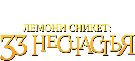Лемони Сникет: 33 несчастья 2004 (Amediateka) (Фильм, 2004)