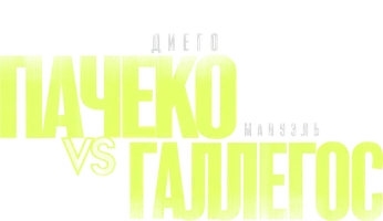 Диего Пачеко vs Мануэль Галлегос (спорт 2023)