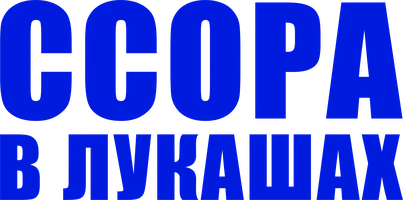 Фильм Ссора в Лукашах смотреть онлайн