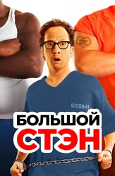 Большой Стэн