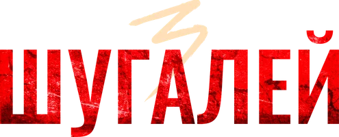 Шугалей 3