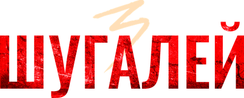 Шугалей 3 (Фильм, 2021)