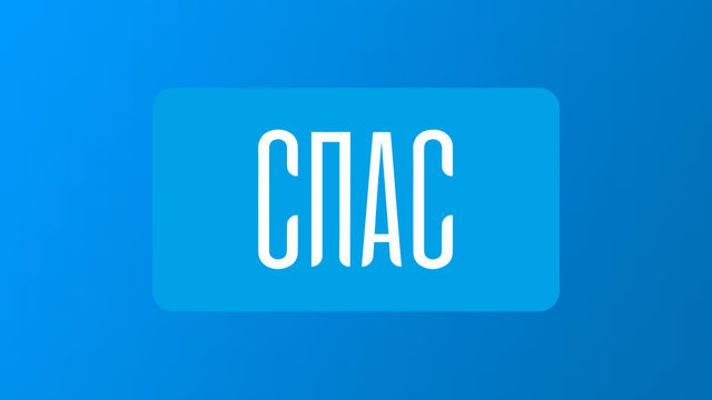 СПАС