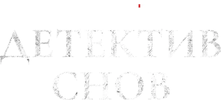 Детектив снов