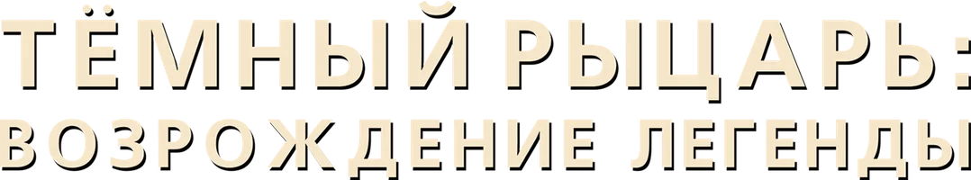 [4k] Тёмный рыцарь: Возрождение легенды