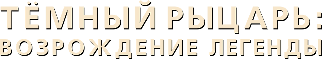 [4k] Темный рыцарь: Возрождение легенды (Фильм, 2012)