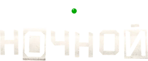 Ночной