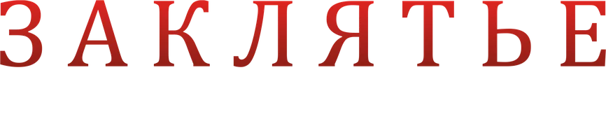Фильм Заклятье. Таинственный дом