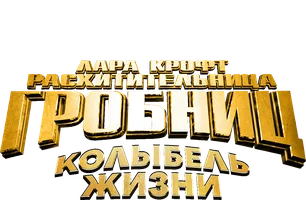 Лара Крофт: Расхитительница гробниц 2 – Колыбель жизни