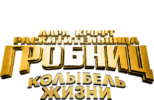 Lara Kroft: Qabrlar talonchisi 2 – Hayot beshigi (kinolar 2003) - o‘zbek tilida tarjima