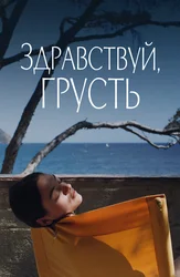 Здравствуй, грусть