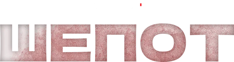 Шёпот