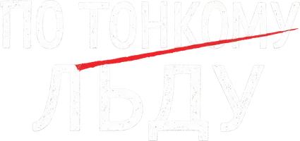 По тонкому льду