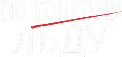 По тонкому льду