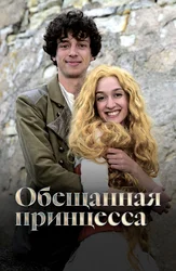 Обещанная принцесса