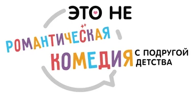 Это не романтическая комедия с подругой детства