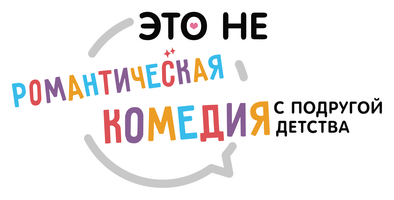 Это не романтическая комедия с подругой детства (Сериал, 2026)