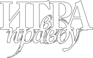 Игра в правду (фильм 2013)