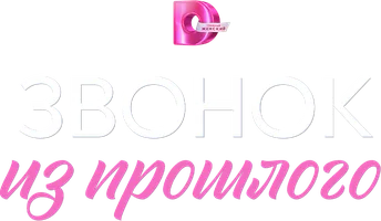Сериал Звонок из прошлого смотреть онлайн
