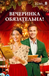 Вечеринка обязательна!