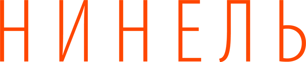 Нинель