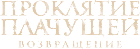 Проклятие Плачущей. Возвращение