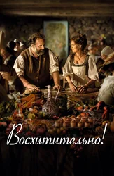 Восхитительно!