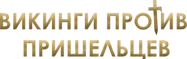 Викинги против пришельцев (Фильм, 2008)