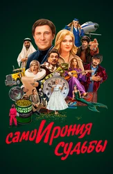 СамоИрония судьбы