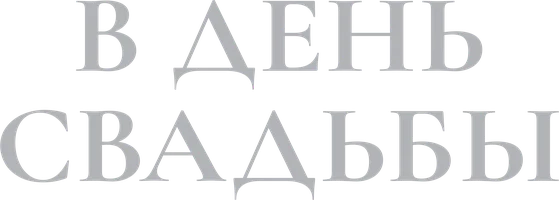 Фильм В день свадьбы смотреть онлайн