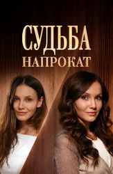 Судьба напрокат