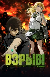 Взрыв! (2012)