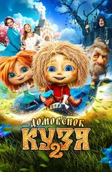 Домовёнок Кузя 2