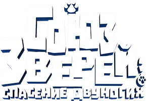 Мультфильм Союз зверей: Спасение двуногих смотреть онлайн