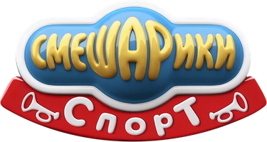 Смешарики. Спорт (Сериал, 2016)