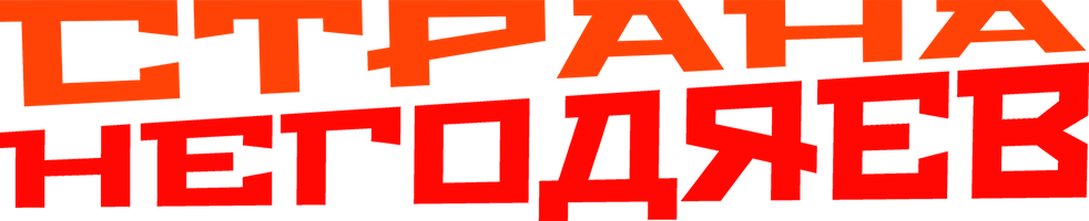 Сергей Есенин. Страна негодяев.