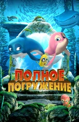 Полное погружение