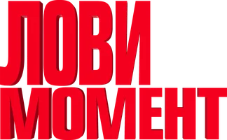 Фильм Лови момент смотреть онлайн