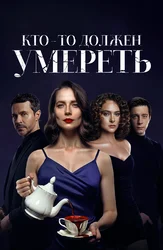 Кто-то должен умереть