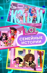 L.O.L. Surprise! Семейные истории